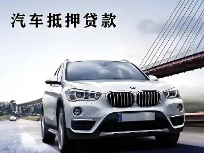滨河东区车抵贷如何办理押车和不押车?