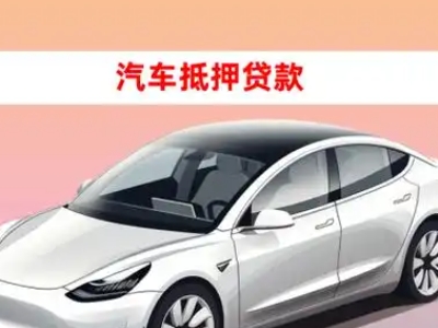 办理滨河东区车辆抵押贷款需要什么条件，优势以及结清手续?