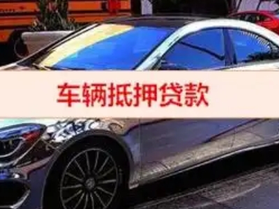 滨河东区汽车抵押借款的额度如何确定？