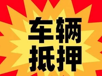滨河东区车辆抵押贷款哪些品牌的车能抵押更多钱？