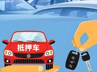 滨河东区不押车贷款怎么贷?滨河东区不押车哪里可以办理?